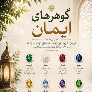Telegram profile photo for 💐( گوهرهای ایمان)💐