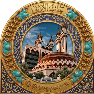 Telegram profile photo for حلب الأولى