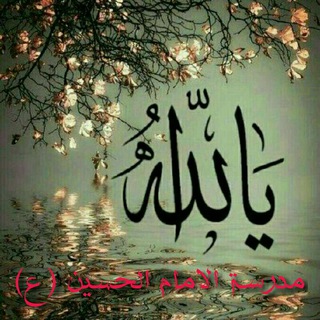 Telegram profile photo for ✴مدرسة الامام الحسين(ع)✴