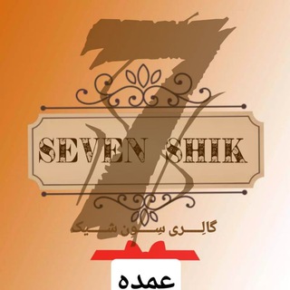 Telegram profile photo for عمده فروشی لباسهای بچه گانه و زنانه 7shik