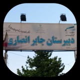 Telegram profile photo for دبیرستان جابر انصاری۲