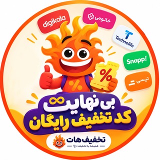 Telegram profile photo for تخفیف هات - TakhfifHOT