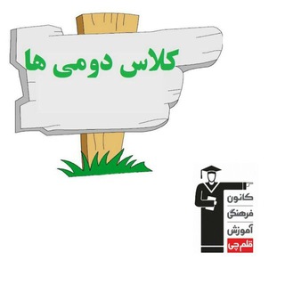 Telegram profile photo for کانال دوم دبستان کانون