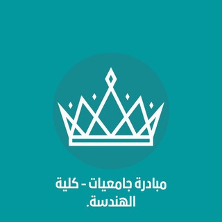 Telegram profile photo for كلية الهندسة 👷🏻♀️