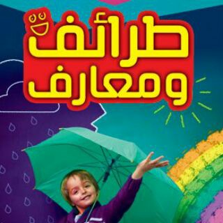 Telegram profile photo for 😂 طرائف و معارف 📚