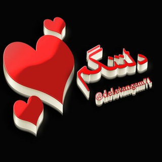 Telegram profile photo for ❤️دلـــتــنــگم❤️