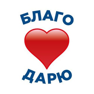 Telegram profile photo for ❤️БЛАГО ❤️ДАРЮ ❤️