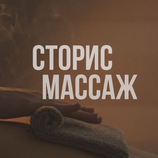 Telegram profile photo for ГОТОВЫЕ СТОРИС ПО МАССАЖУ