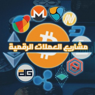 Telegram profile photo for مشاريع العملات الرقمية
