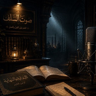 Telegram profile photo for صَـوْتُ السَّلَـفِ