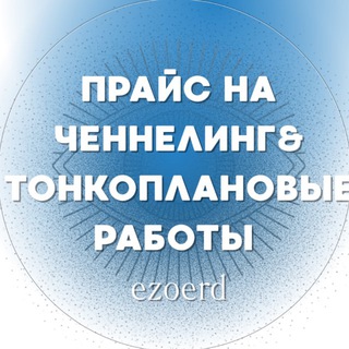 Telegram profile photo for прайс ченнелинг сессии & тонкоплановые работы|| ezoerd