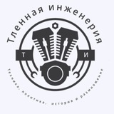 Telegram profile photo for Тленная инженерия