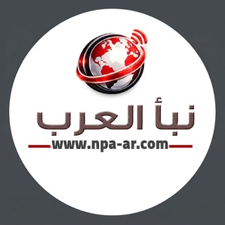 Telegram profile photo for نبأ العرب