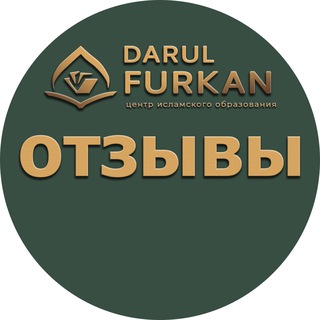 Telegram profile photo for Отзывы учеников школы "Даруль фуркан"