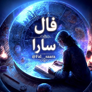 Telegram profile photo for فال سارا | Fal_saara