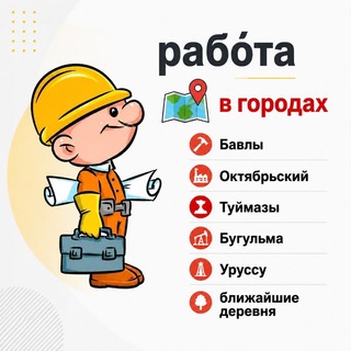 Telegram group profile photo for Работа-шабашка-подработка-Бавлы-Октябрьский-Туймазы-Бугульма-Уруссу