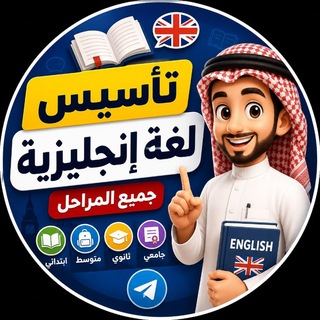 Telegram profile photo for 🔥 تأسيس لغة إنجليزية