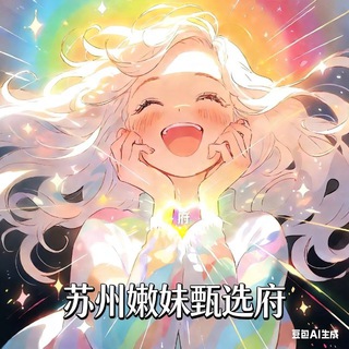 Telegram profile photo for 苏州嫩妹甄选府🅢