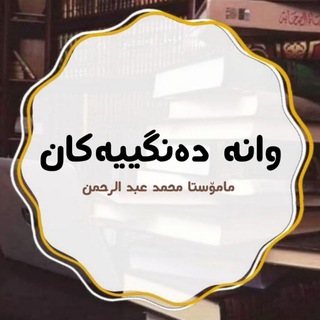 Telegram profile photo for وانــــــە دەنگـیـیـــەڪان