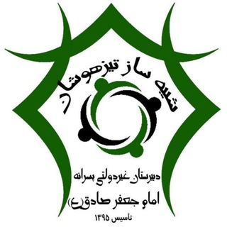 Telegram profile photo for دبیرستان پسرانه امام جعفرصادق ع متوسطه اول
