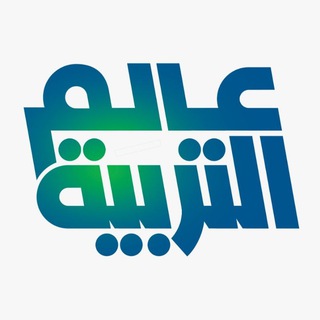 Telegram profile photo for عالم التربية