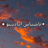 Telegram profile photo for •ناشـناس آبادینـو☀•