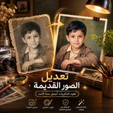 Telegram profile photo for تعديل الصور القديمة 📜