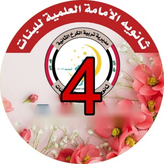 Telegram profile photo for قناة مرحلة الرابع العلمي لثانوية الأمامة العلمية للبنات