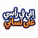 Telegram profile photo for إلي في رأسي على لساني
