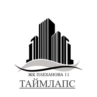 Telegram profile photo for ЖК Плеханова 11 - таймлапсы