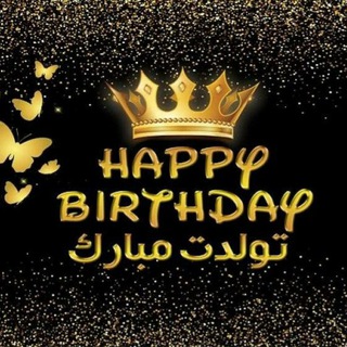 Telegram profile photo for تولدم مبارک 🔴 تولـــــــدت مــبــــارک