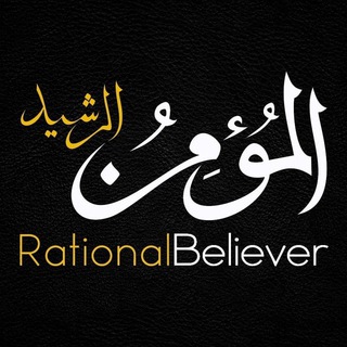 Telegram profile photo for Rational Believer | المؤمن الرشید
