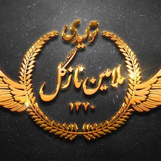 Telegram profile photo for تولیدی نازگل