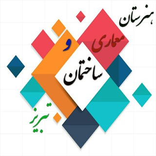 Telegram profile photo for انجمن فارغ التحصیلان هنرستان معماری و ساختمان تبریز