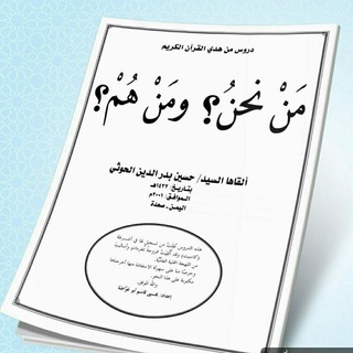 Telegram profile photo for ملزمة من نحن ومن هم