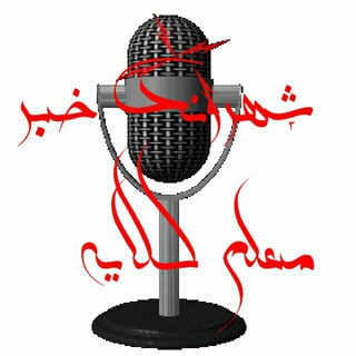Telegram profile photo for کانال خبری معلم کلايه