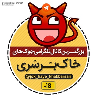 Telegram profile photo for 😂جوک های خاکبرسری