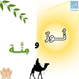 Telegram profile photo for القناة العامة لأكاديمية "نورٌ ومنةٌ" 🤍🌿