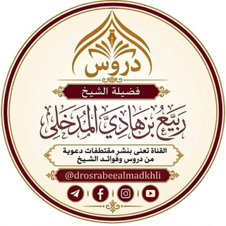 Telegram profile photo for دروس الشيخ ربيع بن هادي المدخلي