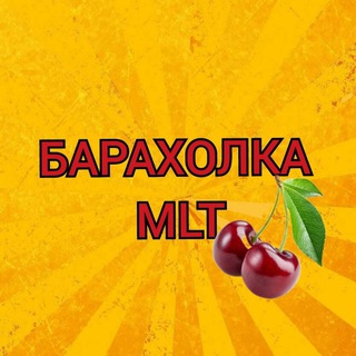 Telegram profile photo for БАРАХОЛКА МЛТ 🍒