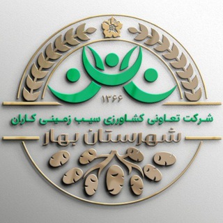 Telegram profile photo for شرکت تعاونی سیب زمینی کاران بهار