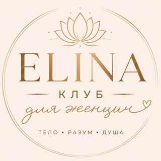 Telegram profile photo for ELINA ЖЕНСКИЙ КЛУБ