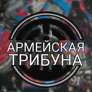 Telegram profile photo for ♥️Армейская трибуна💙