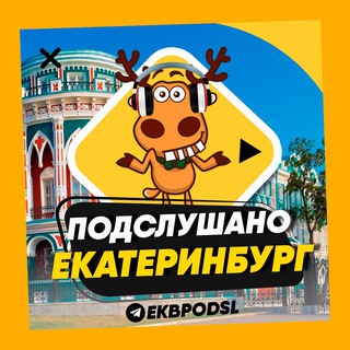 Telegram profile photo for ПОДСЛУШАНО ЕКАТЕРИНБУРГ🧿