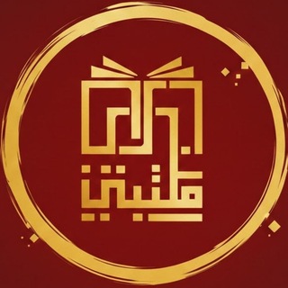 Telegram profile photo for مكتبتي℡ | Bot