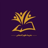 Telegram profile photo for مدرسۀ علوم اجتماعی
