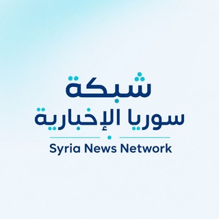 Telegram profile photo for شبكة سوريا الإخبارية