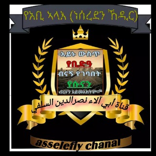 Telegram profile photo for አቡ_ኣላእ(ነስረዲን ኸዲር)