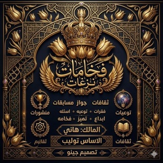 Telegram profile photo for فخامة نزغات😝😍❤️🇾🇪