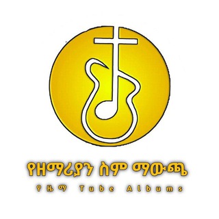 Telegram profile photo for የዘማሪያን ስም መውጫ